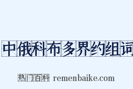 中俄科布多界约组词是什么意思的图片